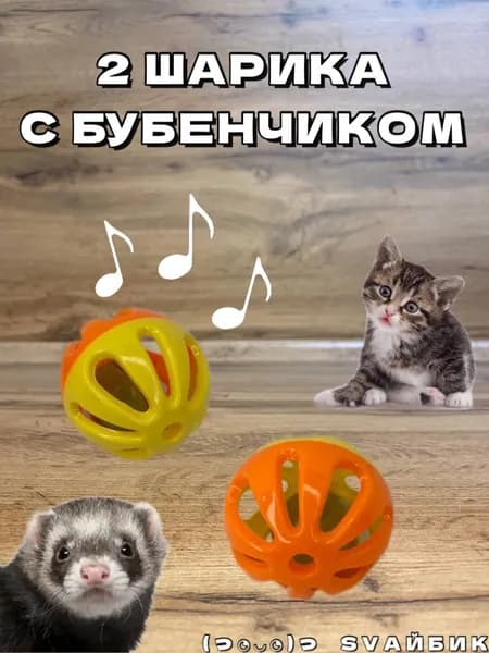 Игрушки для кошек/котят, собак, хорьков / Шарик с бубенчиком