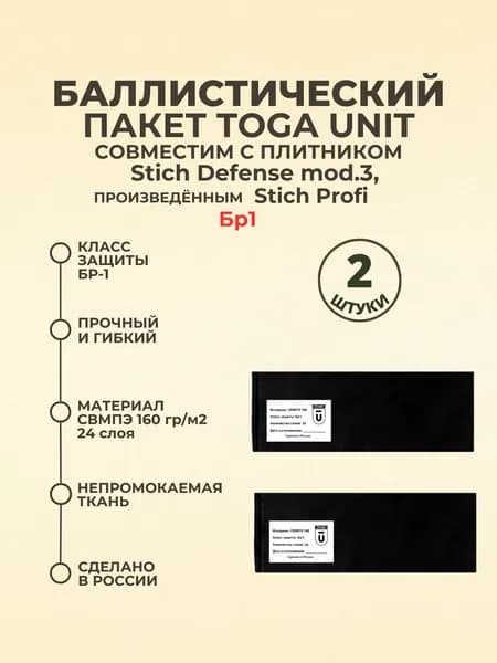 Баллистический пакет боковой Бр1, совместимый с бронежилетом Stich Defense mod.3 Stich Profi, противоосколочный пакет СВМПЭ, баллистика в камербанды