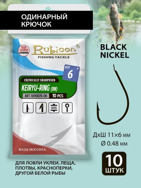 Крючки RUBICON Keiryu-Ring KH10078-06 (10 шт.)