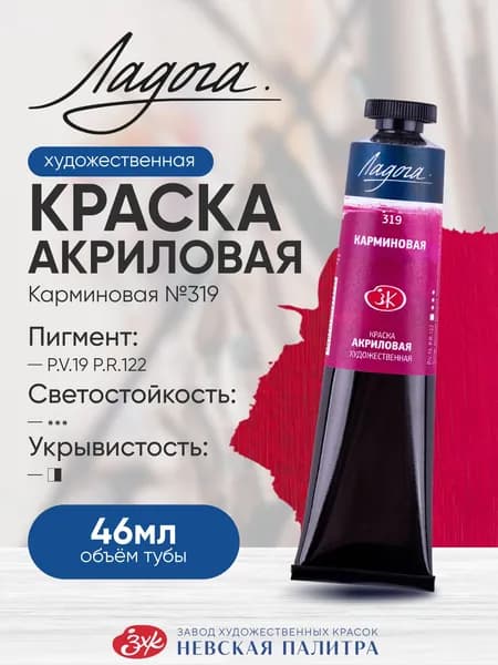 Акриловая краска Ладога 46мл Карминовая