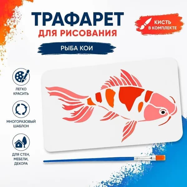Трафарет для рисования рыбы кои 1pc, набор для декора и росписи стен с кистью, многоразовый художественный шаблон