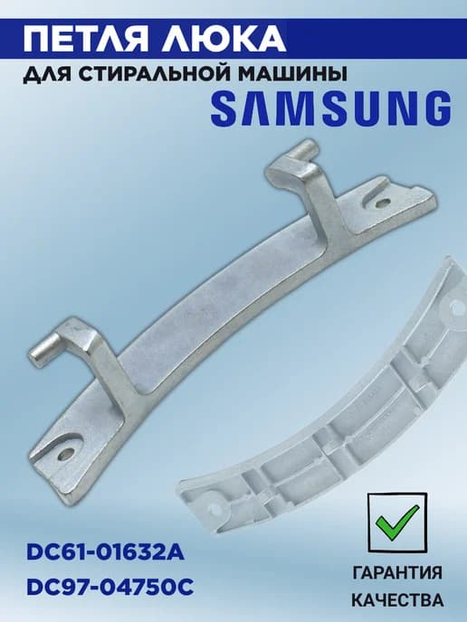 Петля люка для стиральной машины Samsung, DC61-01632A