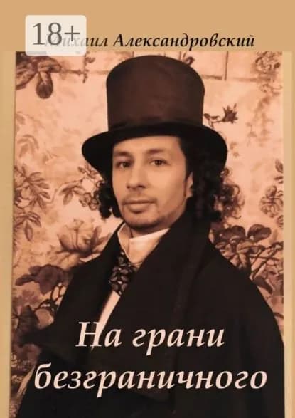 На грани безграничного | Александровский Михаил Александрович | Электронная книга