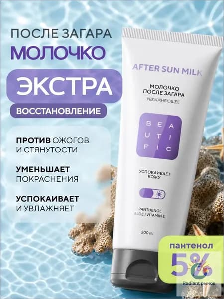 BEAUTIFIC Молочко успокаивающее после загара с пантенолом, 200 мл