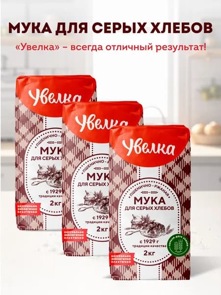 Мука Увелка пшенично-ржаная для серых хлебов, 2 кг х 3 шт