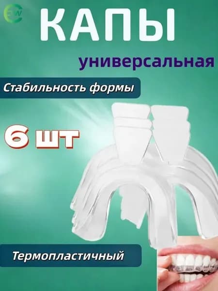 6 шт Капа стоматологическая от бруксизма для сна, универсальная, термопластичная