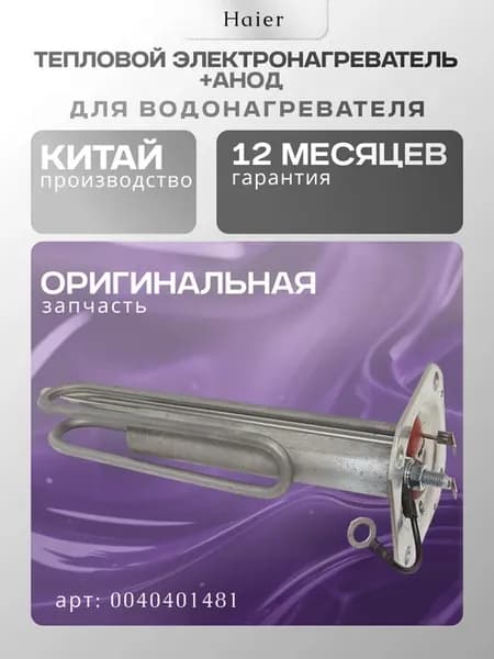 ТЭН+анод 1500W HE1, ECU5, B2, A2, A5, Color