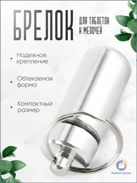 Таблетница-брелок капсула серебристая