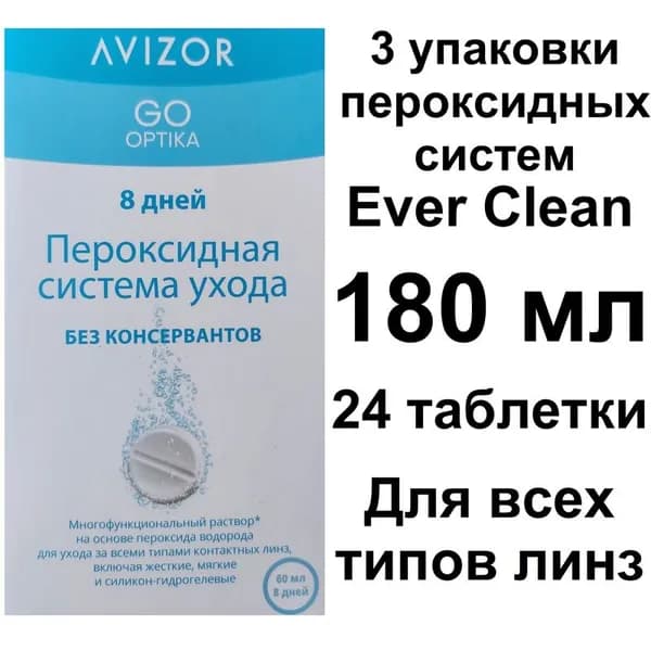 Пероксидные растворы, системы. Avizor GO OPTIKA Ever Clean (Авизор ГОУ ОПТИКА Эвер Клин) 180 мл + 24 таблетки + 3 контейнера для линз. Идеально подходит и для ночных и жёстких контактных линз