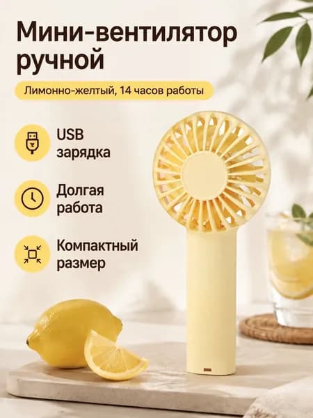 Вентилятор автомобильный, арт. Портативный вентилятор с USB-зарядкой, 3 скорости, лимонный, 136×63×52 мм, до 14 часов работы, 5 Вт