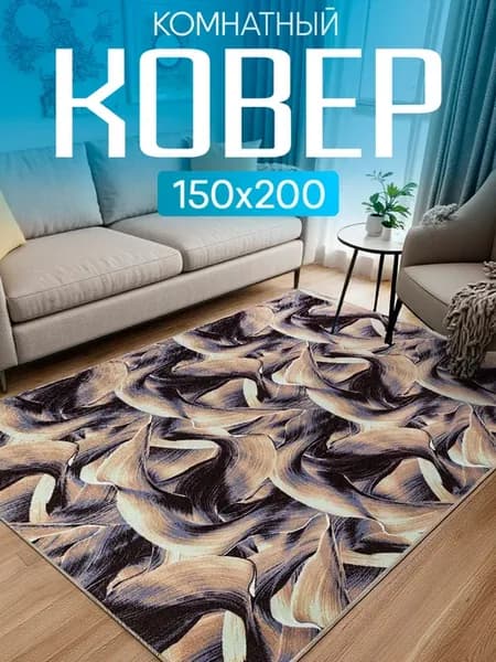 Ковер комнатный 150х200 с ворсом на кухню