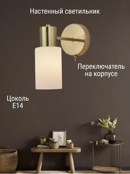 Настенный светильник