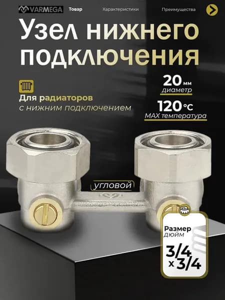 Узел нижнего подключения, угловой, для двухтрубных систем