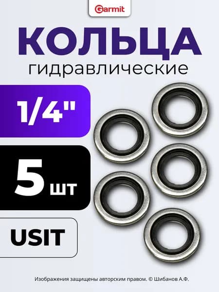 Кольцо USIT Гидравлическое 1/4", 5 шт.