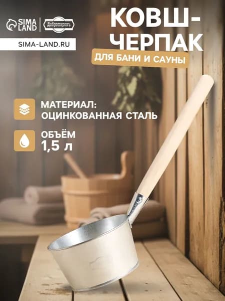 Ковш для бани, 1,5 л, оцинкованная сталь