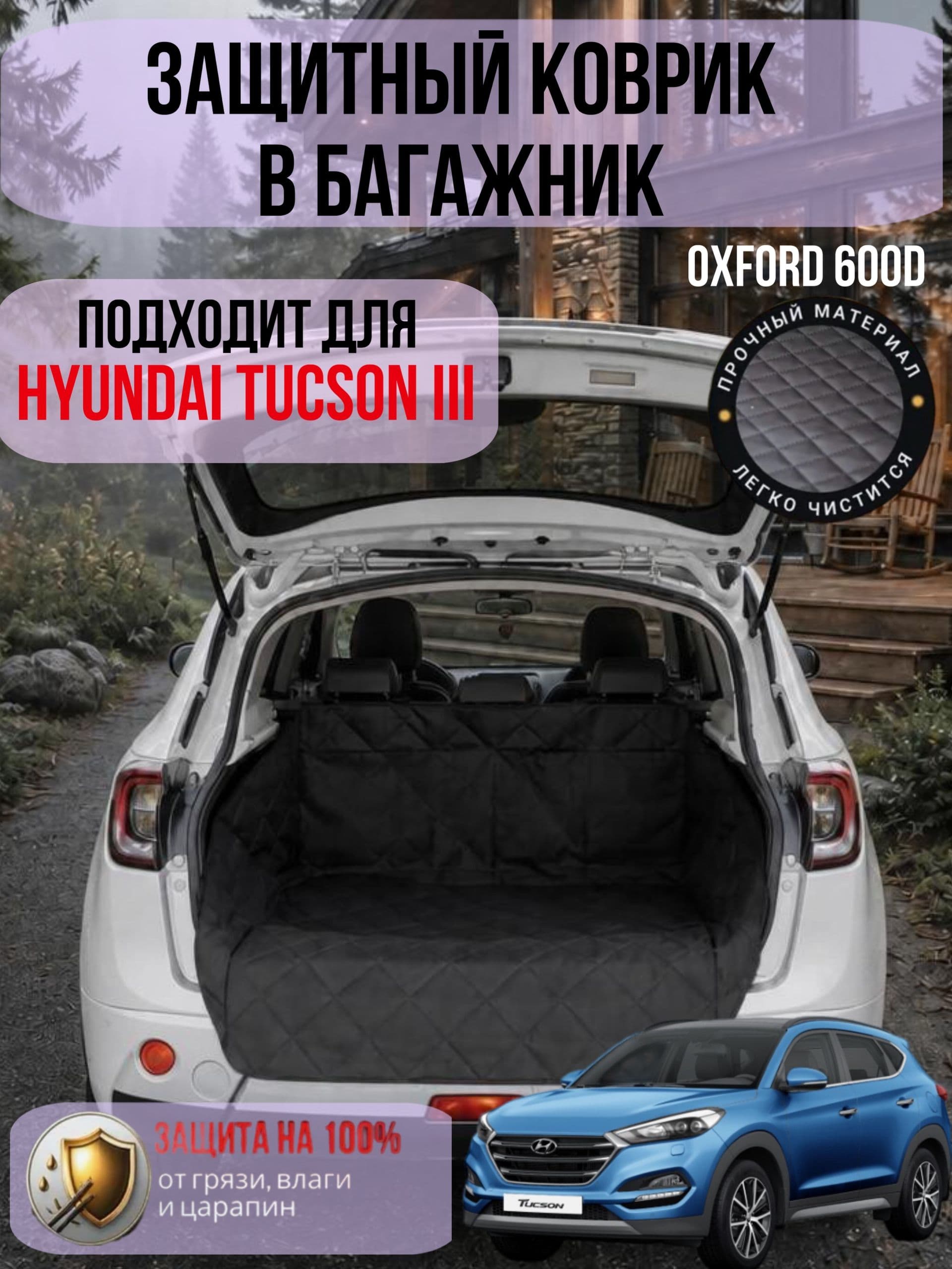 Коврик в багажник Hyundai Tucson 3 (Хендай Туссан3) / Чехол-накидка в багажник автомобиля защитный, универсальный