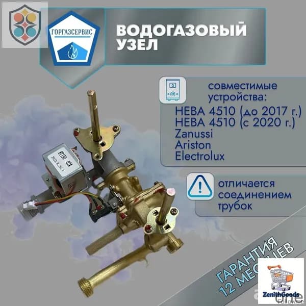 Эксклюзивный водогазовый узел 4510м для Neva, Ariston, Zanussi