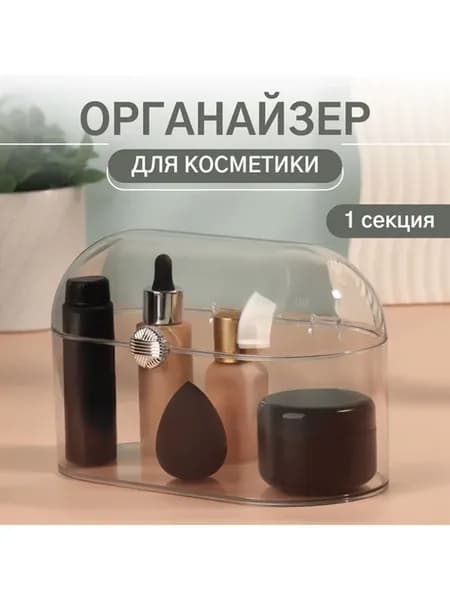 Маленький органайзер с крышкой для косметики