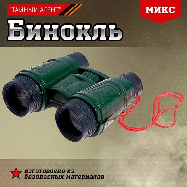 Бинокль Тайный агент , МИКС