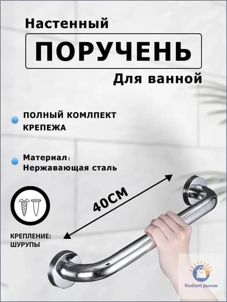 Опорный поручень для ванной комнаты