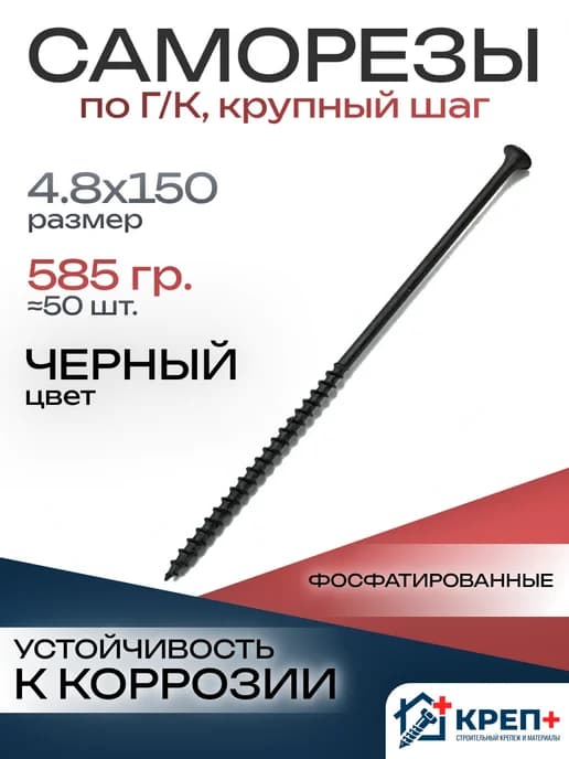 Саморезы по дереву крупный шаг 4.8х150 50 шт