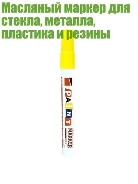 Масляный маркер для стекла, металла, пластика и резины, Желтый