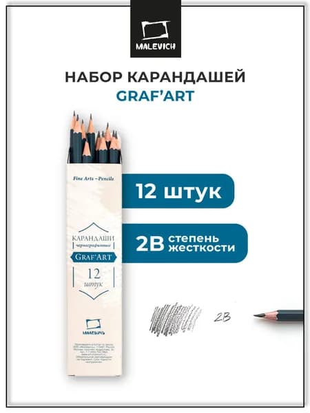Простые карандаши для рисования GrafArt Малевичъ, мягкие чернографитные, мягкость 2B, набор карандашей 12 штук