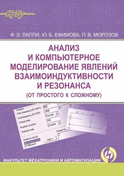 Анализ и компьютерное моделирование явлений взаимоиндуктивности и резонанса (от простого к сложному) | Морозов Павел Владимирович, Лаппи Феликс Эдуардович | Электронная книга