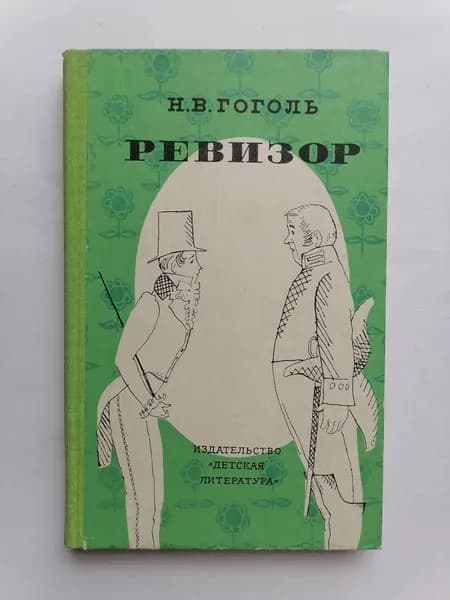 Ревизор
