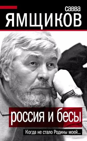 Россия и бесы. Когда не стало Родины моей... | Ямщиков Савва Васильевич | Электронная книга