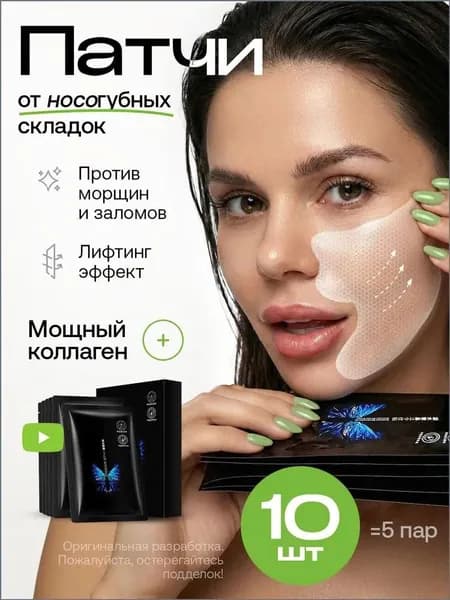 Патчи коллагеновые для носогубных складок от отеков гидрогелевые 10шт