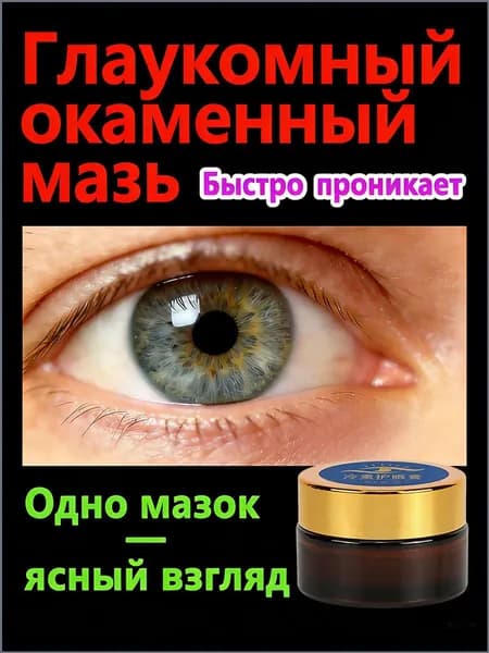 Мазь от глаукомы и катаракты для глаз, быстрое восстановление зрения
