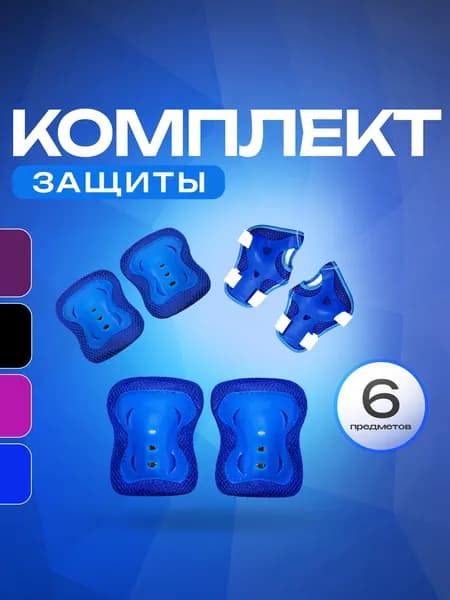 Защита для роликов SPORT COLLECTION
