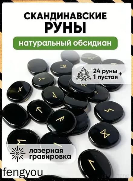 Скандинавские руны, гадающий камень, обсидиан, мешок