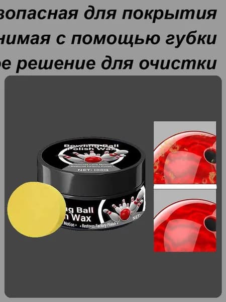 100 г мощного полирующего воска ,Аксессуары для боулинга