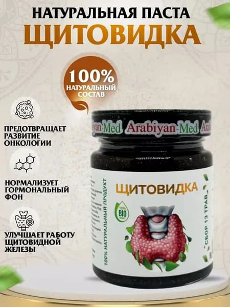 Паста Щитовидка Arabiyan Med