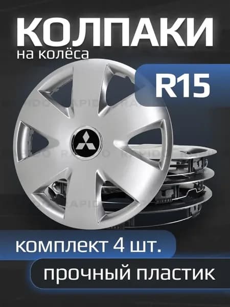 Колпаки на колеса R15 с логотипами Mitsubishi, 308 15