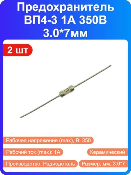 2 шт - Предохранитель ВП4-3 1А 350В 3.0*7мм керамический, с выводами (69962)