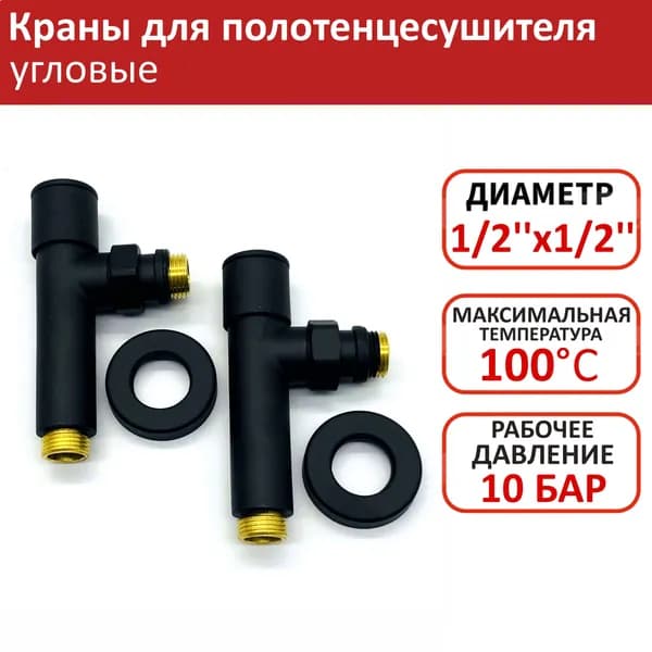 Кран для полотенцесушителя угловой 1/2''НРx1/2''НР TIM с отражателями, запорный, черный