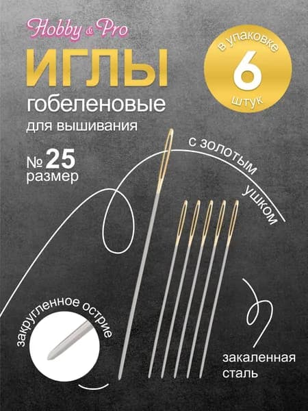 Иглы для вышивания с золотым ушком Tapestry № 25, 6 шт, Hobby&Pro, 110212/g