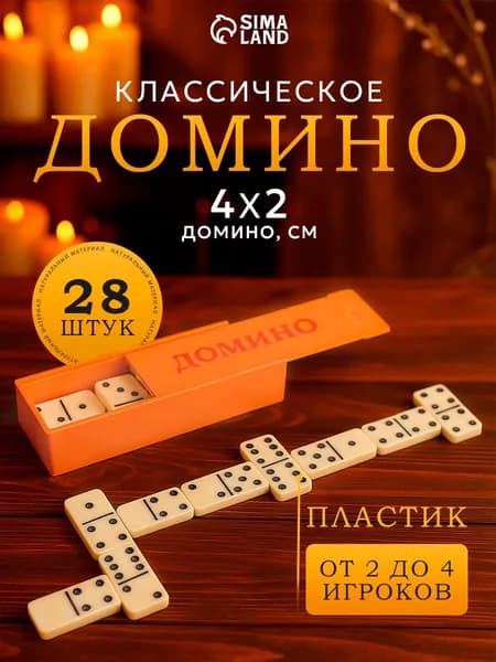 Домино классическое / Настольные игры для детей и взрослых, 28 шт.