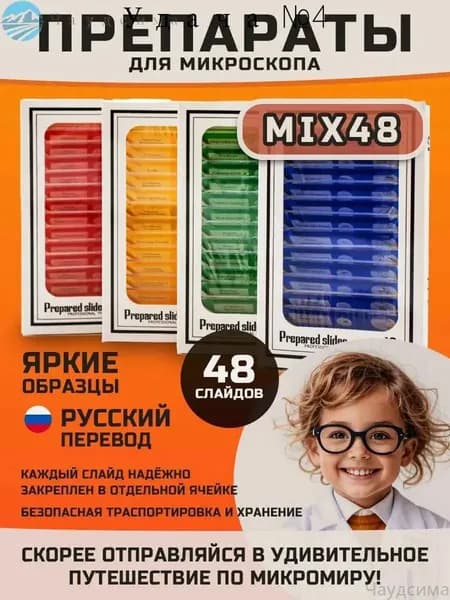 Набор микропрепаратов для микроскопа,48 штук,насекомые и животные,Растения,Человек,Овощи/ Для детей 7-12 лет