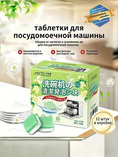 Мощные очищающие блоки для посуды с эффектом свежести и борьбы с бактериями, 12 штук в упаковке