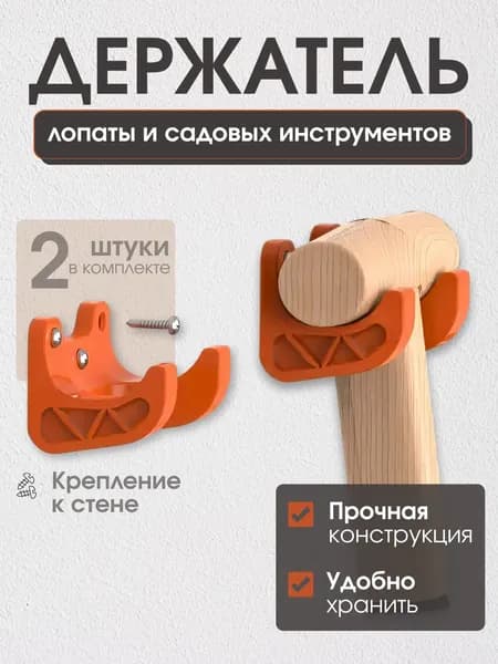 Держатель для садового инструмента / Держатель для садового инструмента настенный 2 штуки