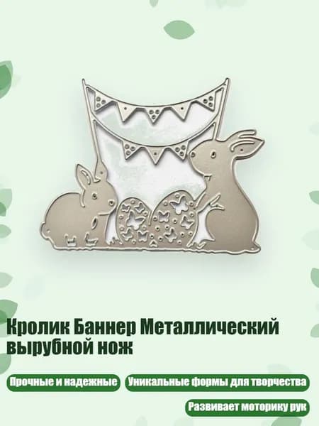 Кролик Баннер Металлический вырубной нож