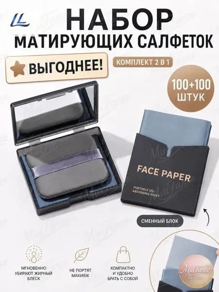 Набор матирующих салфеток для лица 2 в 1, компактный футляр с зеркалом и спонжем, сменный блок, 100+100 шт