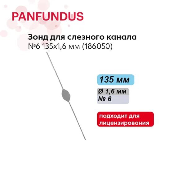 Зонд для слезного канала №6 135х1,6 мм (186050)