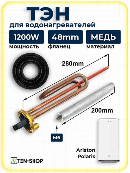 ТЭН 1200Вт для водонагревателей Ariston, Polaris