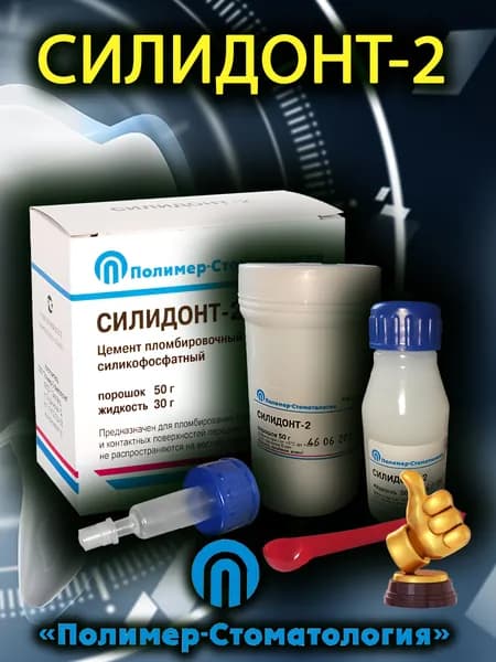 СИЛИДОНТ-2 - цемент пломбировочный силикофосфатный