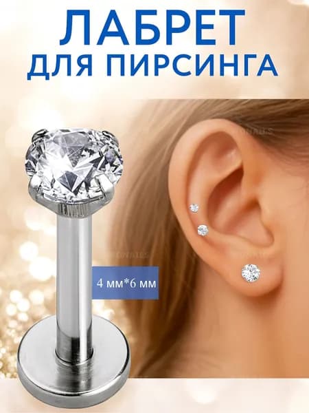 Пирсинг Лабрет